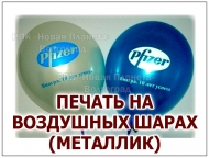 Печать на воздушных шарах "металлик" Логотипа и надписи, тиражная печать