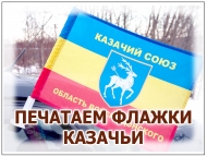 Флажки Казачьих войск для автомобилей и катеров, на специальной флажной ткани