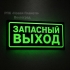 Фотолюминесцентные знаки эвакуации на светонакапливающем материале