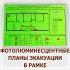 Фотолюминесцентные пожарные планы и знаки эвакуации