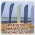 Изготовление и монтаж флагштоков Виндер и Парус из прочного алюминия в Волгограде