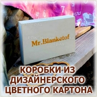 ИЗГОТОВЛЕНИЕ УПАКОВКИ ИЗ КАРТОНА