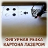ЛАЗЕРНАЯ РЕЗКА КАРТОНА ПЕНОКАРТОНА; НАРЕЗКА ОТКРЫТОК КОРОБОК УПАКОВКИ