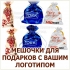 МЕШОЧКИ ДЛЯ ПОДАРКОВ И УПАКОВКИ И ПЕЧАТЬЮ ФИРМЕННОЙ СИМВОЛИКИ