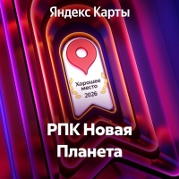Компания Новая Планета получила награду Хорошее место 2026