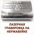 Металлическая фляжка, кружка, термос, ложки и ножи с лазерной гравировкой логотипов и рисунков