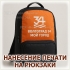 Печать надписи, логотипа, рисунка и фотографии на готовом рюкзаке
