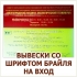 ИЗГОТОВЛЕНИЕ ВЫВЕСКИ СО ШРИФТОМ БРАЙЛЯ 
