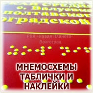 ИЗГОТОВЛЕНИЕ ТАКТИЛЬНЫХ МНЕМОСХЕМ, ТАБЛИЧКИ И НАКЛЕЙКИ