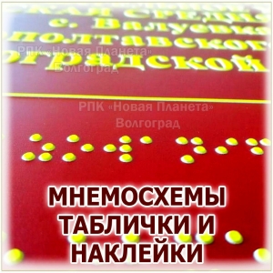 ИЗГОТОВЛЕНИЕ ТАКТИЛЬНЫХ МНЕМОСХЕМ, ТАБЛИЧКИ И НАКЛЕЙКИ