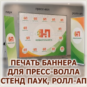 БАННЕР ДЛЯ ПРЕСС ВОЛЛА