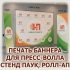 БАННЕР ДЛЯ ПРЕСС ВОЛЛА