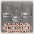 Стеклянные стаканы, фужеры и рюмки с логотипом и надписью нанесёнными алмазной механической гравировкой