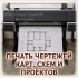 ПЕЧАТЬ ПОСТЕРОВ, АФИШ И ПЛАКАТОВ НА БУМАГЕ