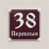 Адресная табличка с названием улицы и номером дома