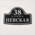 Адресная табличка с названием улицы и номером дома