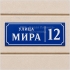 Адресная табличка с названием улицы и номером дома