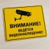 Табличка «Ведётся видеонаблюдение» на пластике с пиктограммой камеры