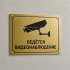 Табличка «Ведётся видеонаблюдение» на пластике с пиктограммой камеры