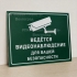 Табличка «Ведётся видеонаблюдение» на пластике с пиктограммой камеры
