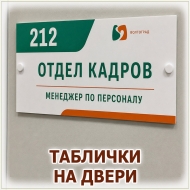Табличка на двери из пластика для кабинета или помещения