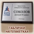 Табличка на плакетке с металлической накладкой для кабинета