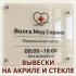 Фирменная вывеска на стекле и акрилах с нанесением информации