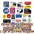 Наклейки для рекламы и технические бирки с QR-кодом и штрих-кодом в Волгограде