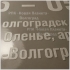 Объёмные наклейки с тактильным эффектом и рельефной УФ-печатью в Волгограде