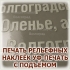 Объёмные наклейки с тактильным эффектом и рельефной УФ-печатью в Волгограде