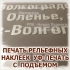 Объёмные наклейки с тактильным эффектом и рельефной УФ-печатью в Волгограде