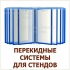 СТЕНДЫ ИНФОРМАЦИОННЫЕ С КАРМАШКАМИ И С ПЕРЕКИДНЫМИ СИСТЕМАМИ