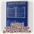 СТЕНДЫ ИНФОРМАЦИОННЫЕ С КАРМАШКАМИ