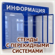 СТЕНДЫ ИНФОРМАЦИОННЫЕ С КАРМАШКАМИ И С ПЕРЕКИДНЫМИ СИСТЕМАМИ
