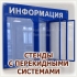 СТЕНДЫ ИНФОРМАЦИОННЫЕ С КАРМАШКАМИ И С ПЕРЕКИДНЫМИ СИСТЕМАМИ