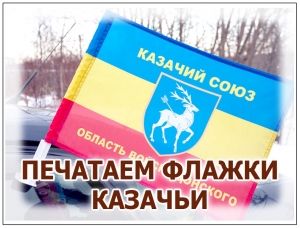 Флажки Казачьих войск для автомобилей и катеров