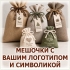 Тканевые мешочки для подарков с печатью логотипов и фирменной символики