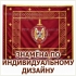 ИЗГОТОВЛЕНИЕ ИНДИВИДУАЛЬНЫХ ЗНАМЁН В ВОЛГОГРАДЕ