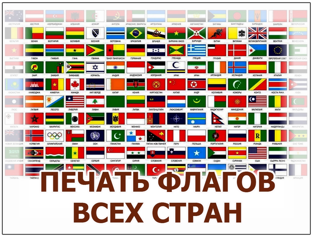 Флаги всех стран мира фото и названия на русском